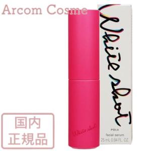 ホワイトショット 【数量限定サイズ】POLA ポーラ フェイシャルセラム