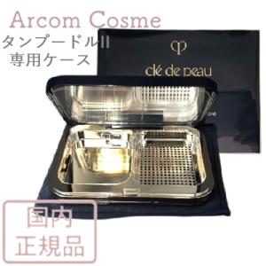 cle de peau BEAUTE（クレ ド ポー ボーテ） 資生堂 タンプードル