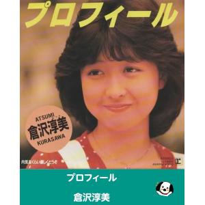 倉沢淳美/プロフィール（中古アイドルEPレコード） : 音吉プレミアム