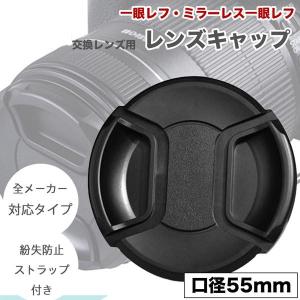 紛失防止ストラップホール付き】インナー式 レンズキャップ 55mm 用