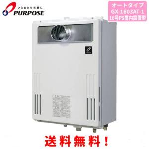 パーパス ガス給湯器 GS-1602W-1 16号屋外壁掛型/給湯専用