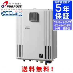 パーパス ガスふろ給湯器 GX-H2403AW 24号屋外壁掛型/エコジョーズ