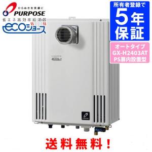 パーパス ガス給湯器 GS-H2403W-1 24号屋外壁掛型/エコジョーズ/給湯