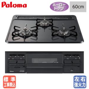 パロマ（Paloma） ビルトインコンロ 工事費込み 60cm 都市ガス