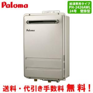 パロマ（Paloma） ガスふろ給湯器 FH-2023SAWL-1 20号壁掛型/オート
