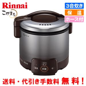 リンナイ（Rinnai） ガス炊飯器 RR-030FS（A）（W） こがまる 3合炊き