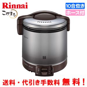 リンナイ（Rinnai） ガス炊飯器 RR-100VQ（DB） こがまる 1升炊き/電子