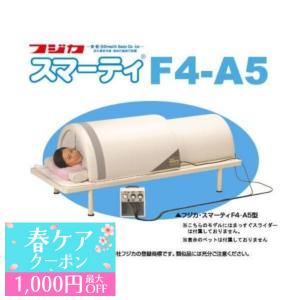 フジカ スマーティ F4-A5型 遠赤外線ドーム型サウナ : テルショップ