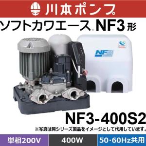 川本ポンプ NF3-150S 浅井戸・受水槽用ポンプ ソフトカワエース NF3形