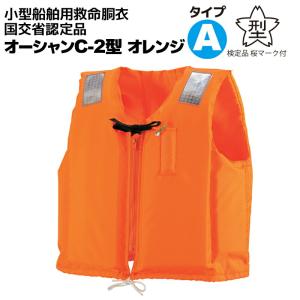 桜マーク付 ライフジャケット 小型船舶用 C−2 オレンジ 救命胴衣