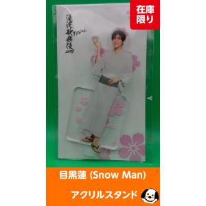 目黒蓮 アクリルスタンド 滝沢歌舞伎ZERO FINAL Snow Man(スノーマン
