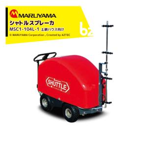 丸山製作所 シャトルスプレーカ MSC1-104L-1 充電式ハウス散布機