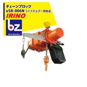 イリノ 岡山農栄社 ライスホルダー [単品] キャッチャー部 RH-OP01B