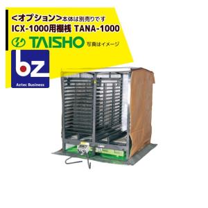 8様 TAISHO グランドソワー RSー1411 タイショー 肥料散布機