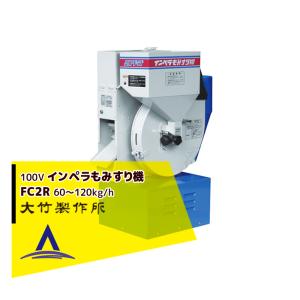 大竹製作所 籾摺り機 ミニダップ FSE28R-SM 180〜300kg/h ( 3〜5俵/時