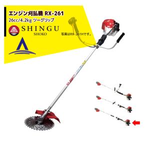 シングウ 草刈り機 新宮商行 エンジン刈払機 ベルカッター RX-261L