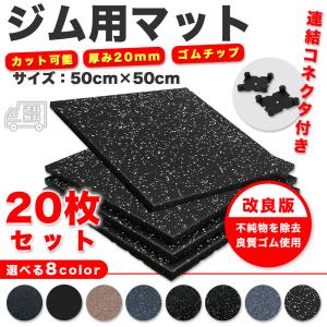 ジムマット ゴムマット トレーニングマット 大判 50×50cm 厚さ15/20mm