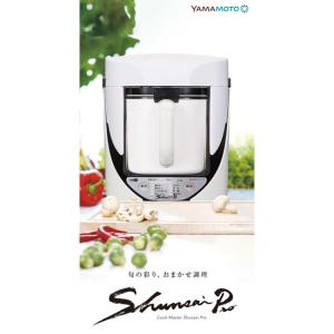 YAMAMOTO クックマスター 旬彩 プロ COOK MASTER SHUNSAI 万能調理器