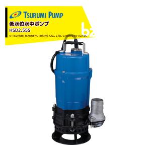 ツルミポンプ 水中泥水ポンプ 非自動型 HSD2.55S 60Hz サンド用 0.55kW