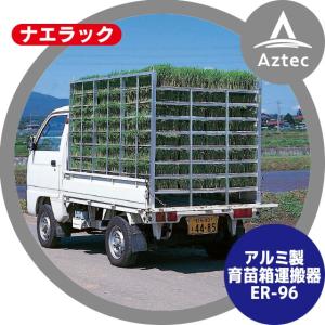 法人宛限定送料無料 ハラックス ナエラック ER-64 アルミ製育苗運搬器
