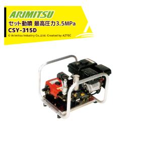 有光工業 アリミツ セラミックセット動噴 ポンプ直結 CSP-425D5 最高