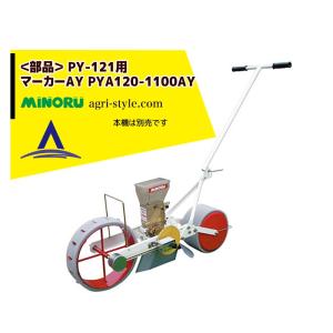 みのる産業 人力野菜播種機 1条 無断調量式 PY-121 : AZTEC ヤフー