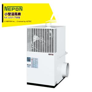 ネポン 施設園芸・ハウス用 小型温風機 下吹タイプ KA-125_2 : AZTEC