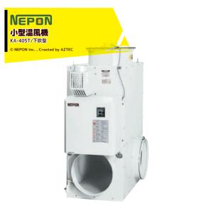 ネポン 施設園芸・ハウス用 小型温風機 両側面下部吹出タイプ KA-325_2