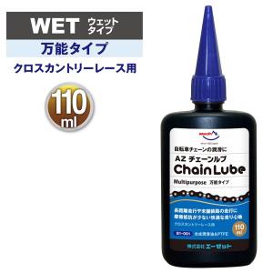 エーゼット AZ B1-003 自転車用 チェーンルブ クリーン 110ml チェーン