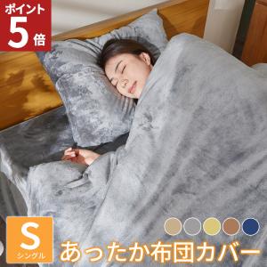 AZRA 掛け布団カバー シングル あったか 毛布にもなる 布団カバー 冬