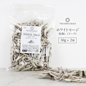 ホワイトセージ 浄化用 枝無し リーフ 約100g 50g×2 無農薬 高品質