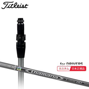 Titleist（タイトリスト） (特注 納期2-4週) カスタムシャフト単体