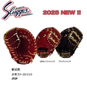 久保田スラッガー（KUBOTA SLUGGER） 少年用軟式ファーストミット JFMP