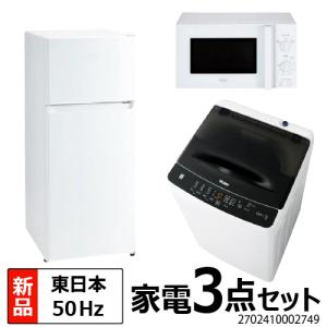 新生活 家電セット 3点 新品 キッチン 冷蔵庫・炊飯器・レンジ 東日本