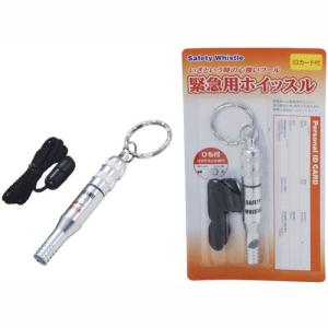 防災グッズ、防災用品、笛） IDホイッスル＆カラビナリング : 防災計画