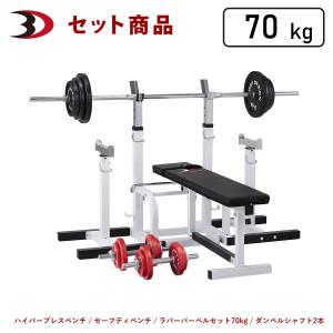 セーフティパックI / ラバーバーベルセット70kg シャフト180cm・160cm