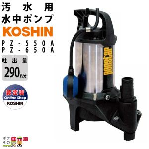 工進（KOSHIN） 水中 ポンプ モーター PZ-550 PZ-650 AC100V 100V