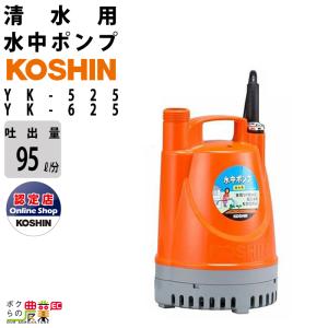 工進（KOSHIN） 水中 ポンプ モーター YK-525A YK-625A AC100V 100V