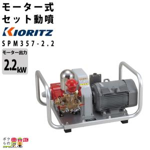 KIORITZ（共立） 受注生産 納期別途ご案内 電動噴霧器 噴霧機 SPM457