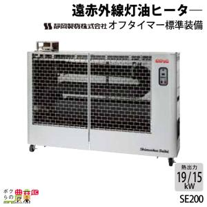 静岡製機 サンストーブ SSN5 赤外線ストーブ 灯油ストーブ 暖房