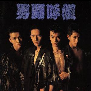 男闘呼組 成田昭次 高橋和也 岡本健一 前田耕陽 Big Tour'89 in DOME