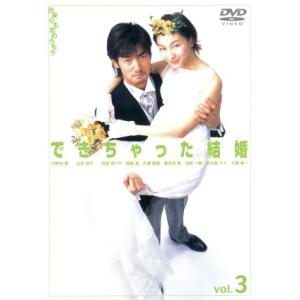 できちゃった結婚 Vol.3/竹野内豊広末涼子石田ゆり子阿部寛妻夫木聡