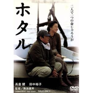 ホタル/高倉健田中裕子小林稔侍夏八木勲中井貴一原田龍二石橋蓮司奈