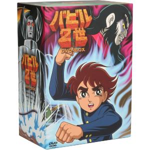 バビル2世 DVD-BOX(期間限定生産)/横山光輝(原作),菊池俊輔(音楽),神谷