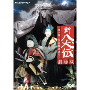 NHK DVD 人形劇 新・八犬伝 劇場版 : ユーズタウン8 - 通販 - Yahoo