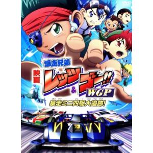 劇場版 爆走兄弟レッツ&ゴー!! WGP 暴走ミニ四駆大追跡！ (完全生産