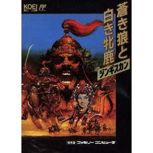 蒼き狼と白き牝鹿 ジンギスカン/ファミコン(FC)/ソフトのみ : MEIKOYA