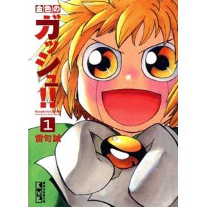新品 / 金色のガッシュ!! 完全版(1-16巻 全巻) + 20周年記念オリジナル