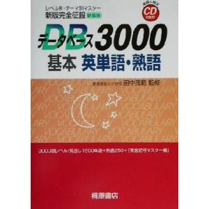 データベース3000 基本英単語・熟語 第5版／桐原書店編集部【編著