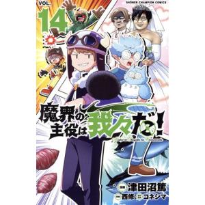 魔界の主役は我々だ! VOL.14/津田沼篤/西修/コネシマ : bookfan